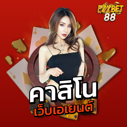 คาสิโน เว็บเอเย่นต์