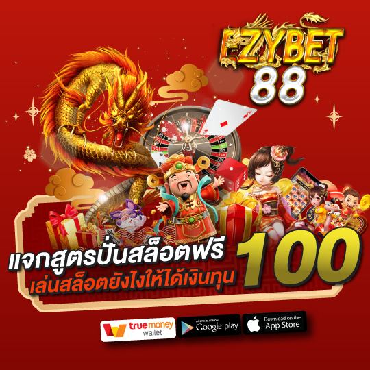 EZYBET88 เว็บที่รวมความสนุก ไว้ที่เดียว