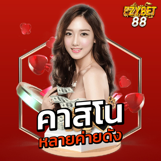 ezybet88 คาสิโนหลายค่ายดัง