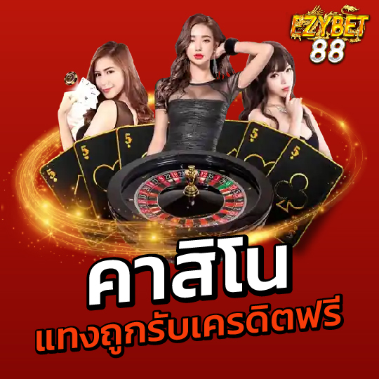 ezybet88 คาสิโน แทงถูกรับเครดิตฟรี