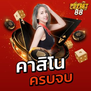 ezybet88 คาสิโน ครบจบ