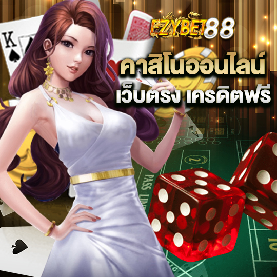 ezybet88 คาสิโนออนไลน์ เว็บตรง เครดิตฟรี