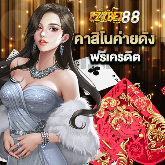 ezybet88 คาสิโนค่ายดัง ฟรีเครดิต