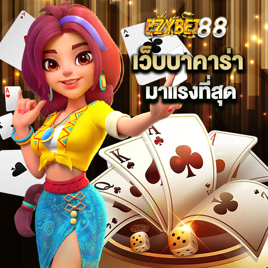 ezybet88 เว็บบาคาร่า มาแรงที่สุด