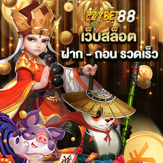 ezybet88 เว็บสล็อต ฝาก-ถอนรวดเร็ว