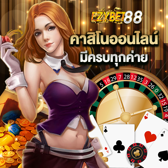 ezybet88 คาสิโนออนไลน์ มีครบทุกค่าย