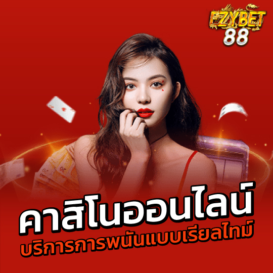 ezybet88 คาสิโนออนไลน์ บริการการพนันแบบเรียลไทม์