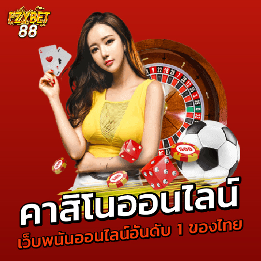 ezybet88 คาสิโนออนไลน์ เว็บพนันออนไลน์อันดับ 1 ของไทย