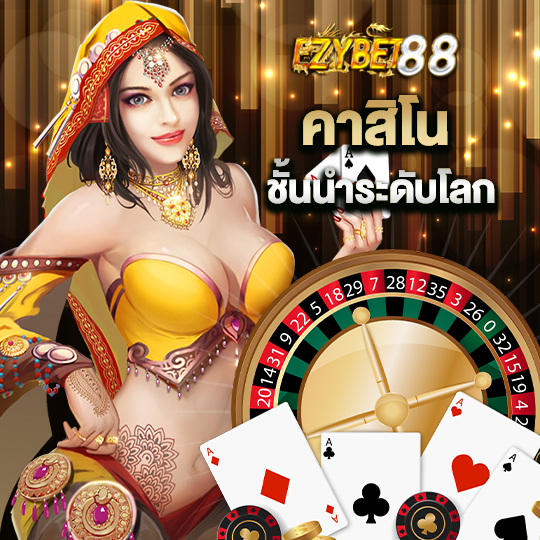 ezybet88 คาสิโนชั้นนำ ระดับโลก