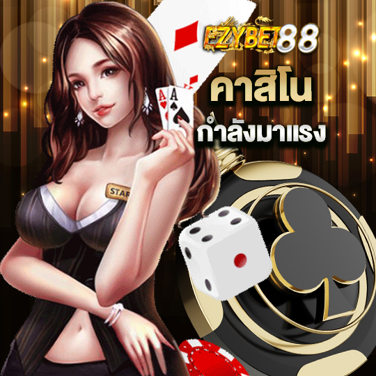 ezybet88 คาสิโนกำลังมาแรง