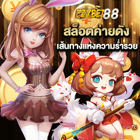 ezybet88 สล็อตค่ายดัง เส้นทางแห่งความร่ำรวย