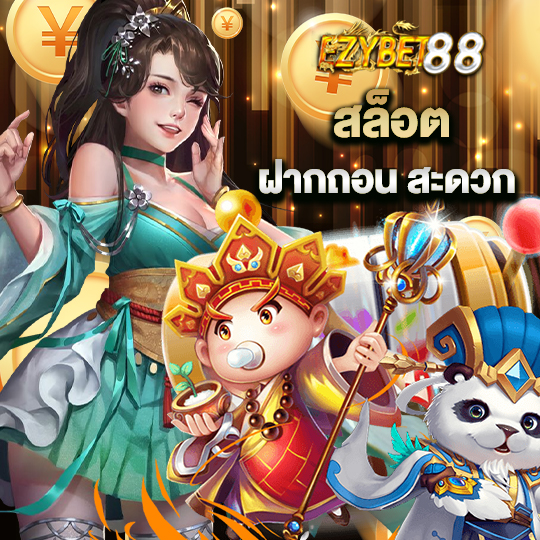 ezybet88 สล็อต ฝากถอนสะดวก