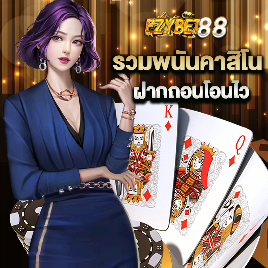 ezybet88 รวมพนันคาสิโน ฝากถอนโอนไว