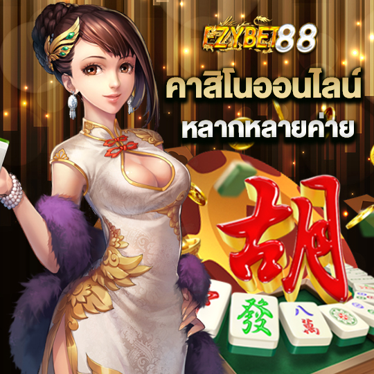 ezybet88 คาสิโนออนไลน์ หลากหลายค่าย