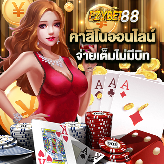 ezybet88 คาสิโนออนไลน์ จ่ายเต็มไม่มีบิท