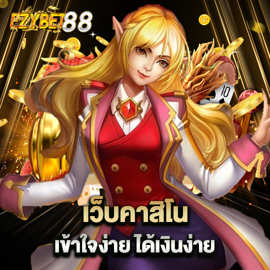 ezybet88 เว็บคาสิโนเข้าใจง่าย ได้เงินง่าย