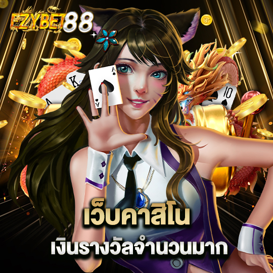 ezybet88 เว็บคาสิโน เงินรางวัลจำนวนมาก