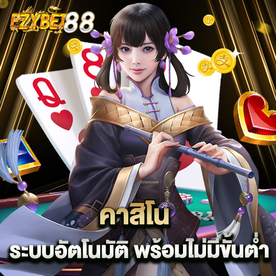 ezybet88 คาสิโนระบบอัตโนมัติ พร้อมไม่มีขั้นต่ำ