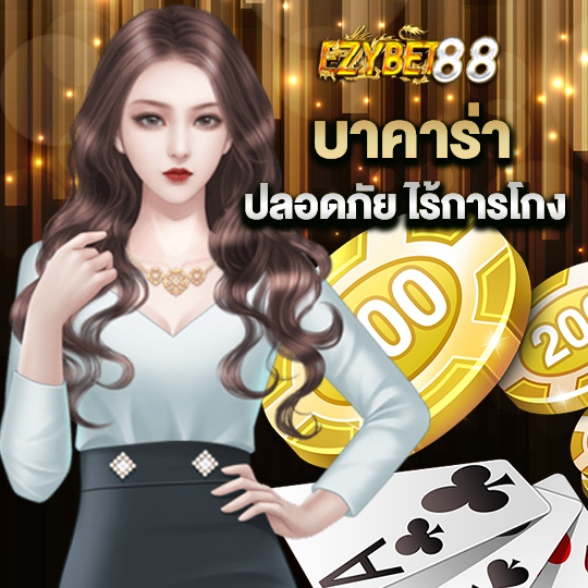 ezybet88 บาคาร่า ปลอดภัยไร้การโกง