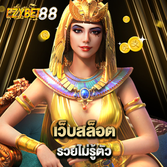 ezybet88 เว็บสล็อตรวยไม่รู้ตัว