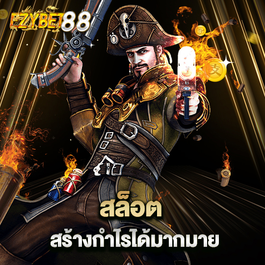 ezybet88 สล็อตสร้างกำไรได้มากมาย