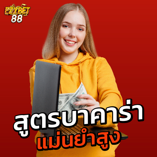 ezybet88 สูตรบาคาร่า แม่นยำสูง