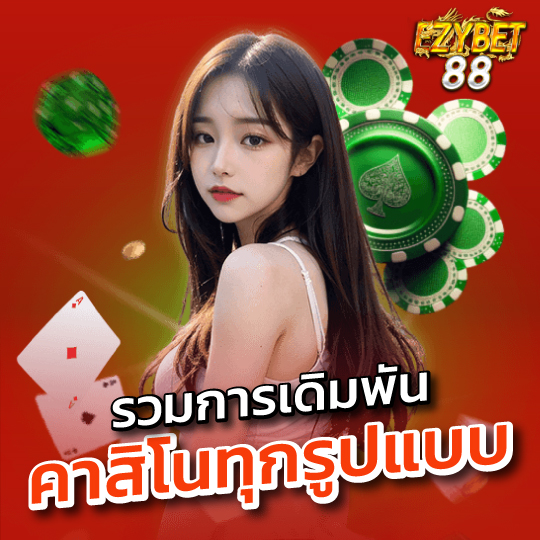 ezybet88 รวมการเดิมพัน คาสิโนทุกรูปแบบ