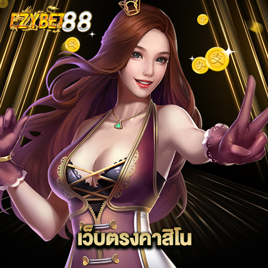 ezybet88 เว็บตรงคาสิโน