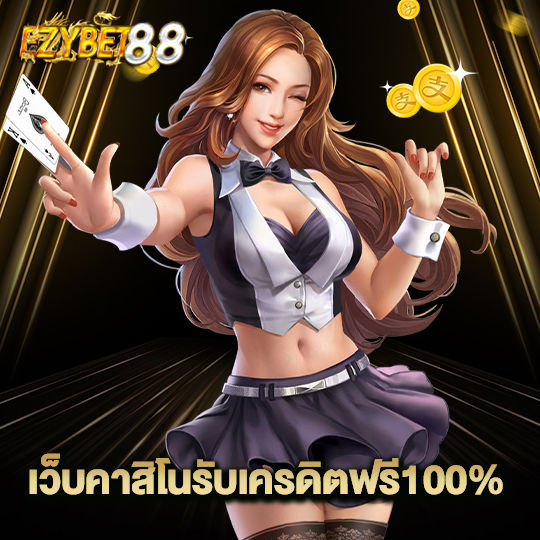 ezybet88 เว็บคาสิโนรับเครดิตฟรี 100%