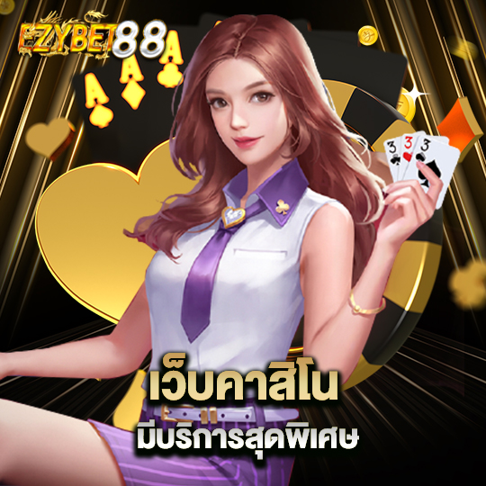 ezybet88 เว็บคาสิโน มีบริการสุดพิเศษ