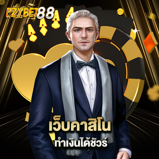 ezybet88 เว็บคาสิโน ทำเงินได้ชัวร์