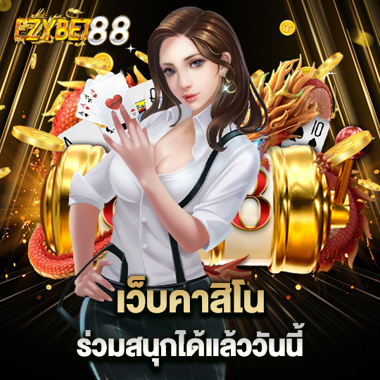 ezybet88 เว็บคาสิโน ร่วมสนุกได้แล้ววันนี้