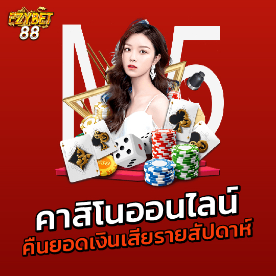 ezybet88 คาสิโนออนไลน์ คืนยอดเงินเสียรายสัปดาห์