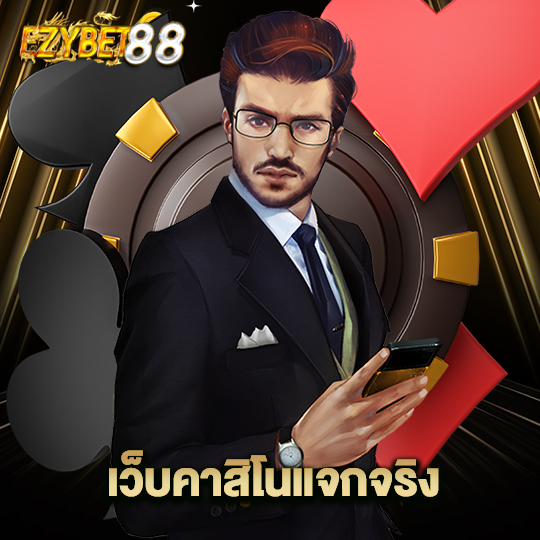 ezybet88 เว็บคาสิโนแจกจริง