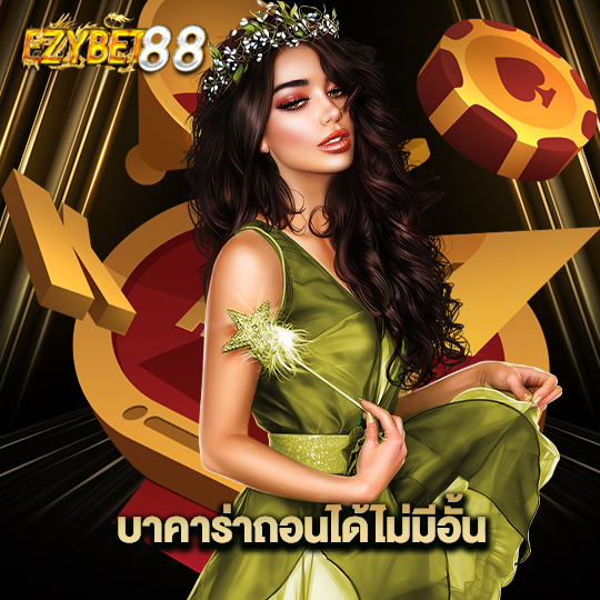 ezybet88 บาคาร่าถอนได้ไม่มีอั้น