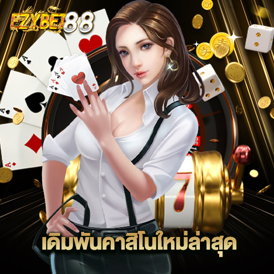 ezybet88 เดิมพันคาสิโนใหม่ล่าสุด