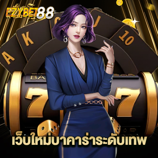 ezybet88 เว็บใหม่บาคาร่าระดับเทพ