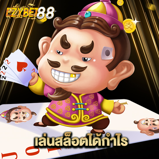 ezybet88 เล่นสล็อตได้กำไร