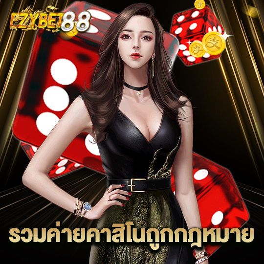 ezybet88 รวมค่ายคาสิโนถูกกฏหมาย