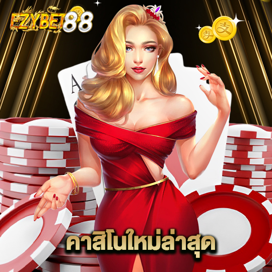 ezybet88 คาสิโนใหม่ล่าสุด