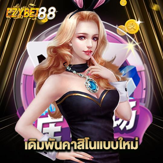 ezybet88 เดิมพันคาสิโนแบบใหม่