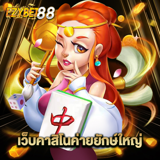 ezybet88 เว็บคาสิโนค่ายยักษ์ใหญ่