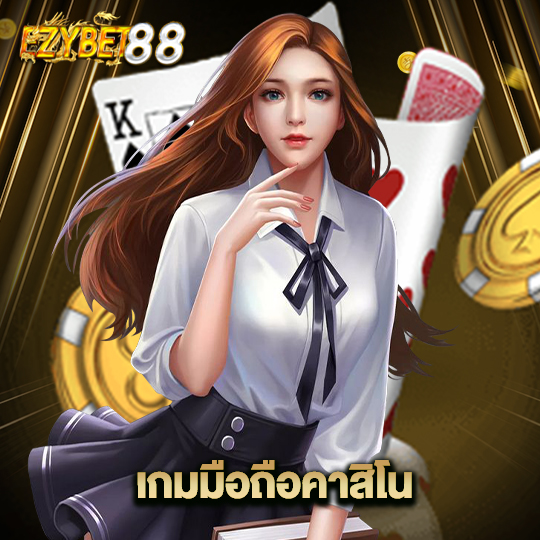 ezybet88 เกมมือถือคาสิโน