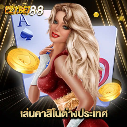 ezybet88 เล่นคาสิโนต่างประเทศ