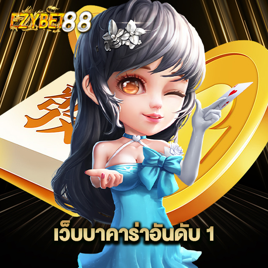 ezybet88 เว็บบาคาร่าอันดับ 1