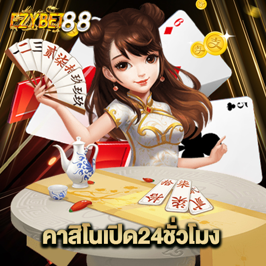 ezybet88 คาสิโนเปิด24ชั่วโมง