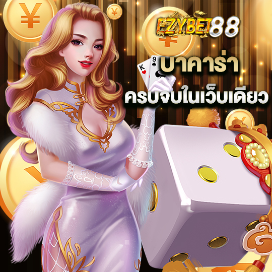 ezybet88 บาคาร่าครบจบในเว็บเดียว