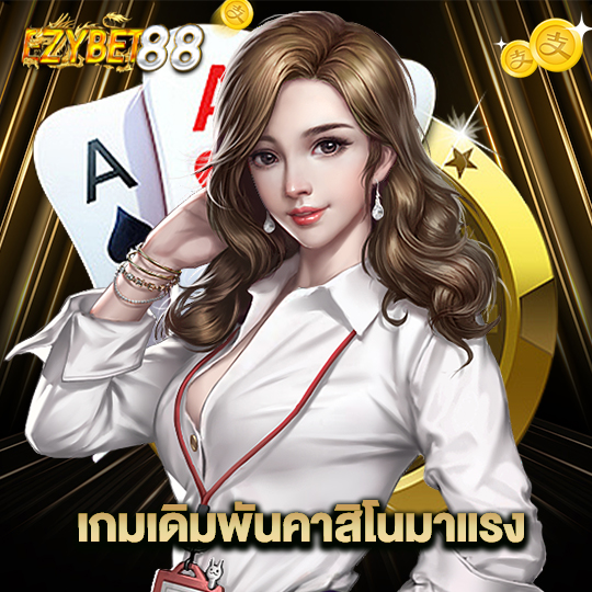 ezybet88 เกมเดิมพันคาสิโนมาแรง