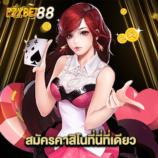 ezybet88 สมัครคาสิโนที่นี่ที่เดียว