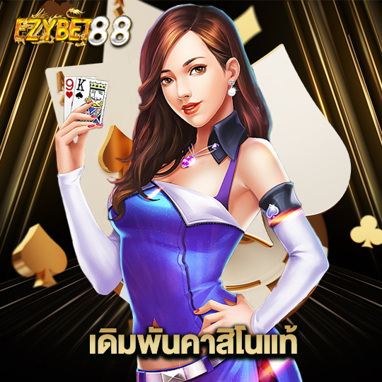 ezybet88 เดิมพันคาสิโนแท้